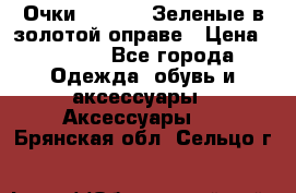 Очки Ray ban. Зеленые в золотой оправе › Цена ­ 1 500 - Все города Одежда, обувь и аксессуары » Аксессуары   . Брянская обл.,Сельцо г.